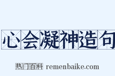 心会凝神造句是什么意思的图片